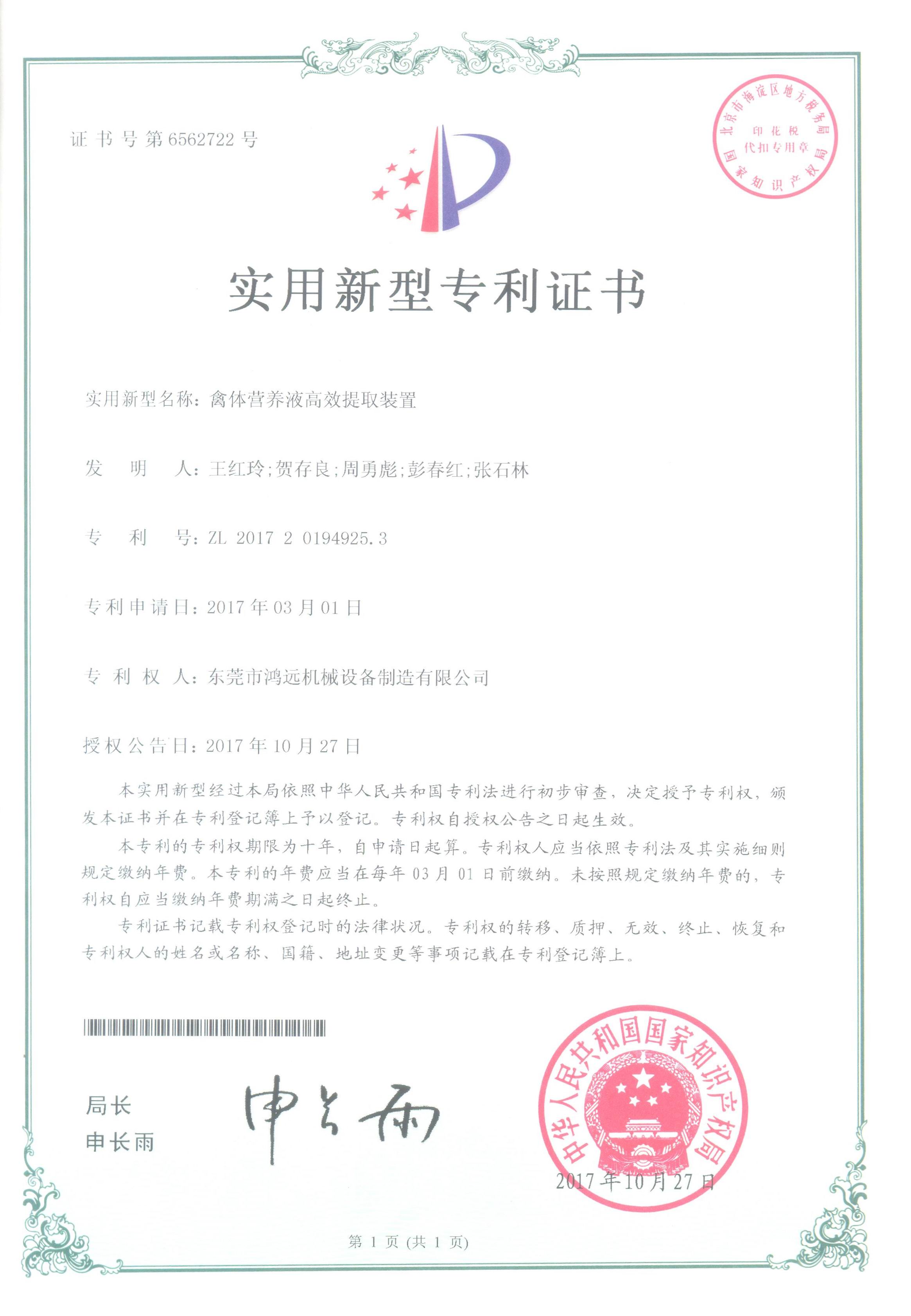 6562722-20171027禽體營養液高效提取裝置